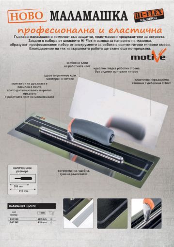 040940 Гъвкава маламашка 280мм HI-FLEX MOTIVE