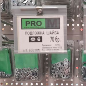 Шайба подложна ф6 /70бр./1бл.