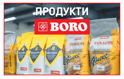 Продукти БОРО