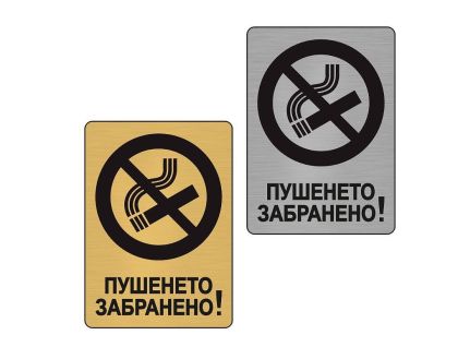 ПУШЕНЕТО ЗАБРАНЕНО месинг