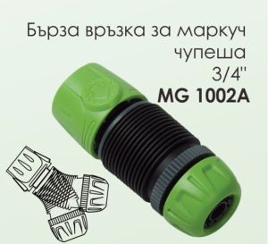 141659 Бърза връзка за маркуч чупеща 3/4 MG1002A ПРОМО